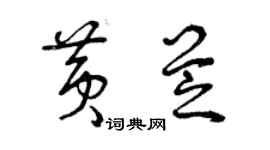 曾庆福黄芝草书个性签名怎么写