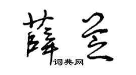曾庆福薛芝草书个性签名怎么写