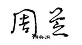曾庆福周芝草书个性签名怎么写