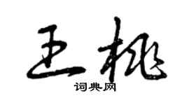 曾庆福王桃草书个性签名怎么写
