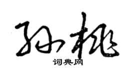 曾庆福孙桃草书个性签名怎么写
