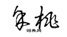 曾庆福余桃草书个性签名怎么写