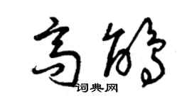 曾庆福高鹃草书个性签名怎么写
