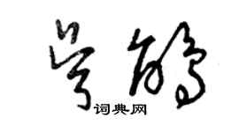 曾庆福吴鹃草书个性签名怎么写