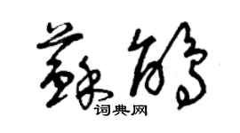 曾庆福苏鹃草书个性签名怎么写