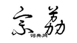 曾庆福宗荔草书个性签名怎么写