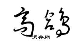 曾庆福高鸽草书个性签名怎么写