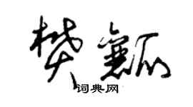 曾庆福樊瓤草书个性签名怎么写