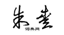 曾庆福朱爱草书个性签名怎么写