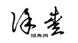曾庆福徐爱草书个性签名怎么写