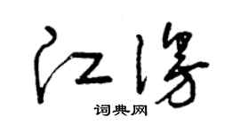 曾庆福江漫草书个性签名怎么写