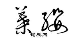 曾庆福叶缨草书个性签名怎么写