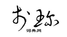 曾庆福于珍草书个性签名怎么写