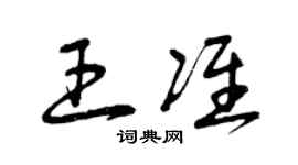 曾庆福王准草书个性签名怎么写