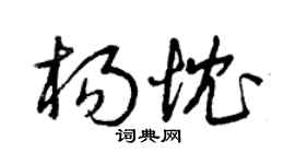 曾庆福杨忱草书个性签名怎么写