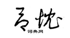 曾庆福吕忱草书个性签名怎么写