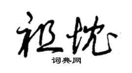 曾庆福祖忱草书个性签名怎么写