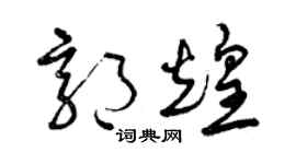 曾庆福郭煌草书个性签名怎么写