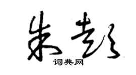 曾庆福朱彭草书个性签名怎么写