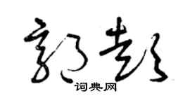 曾庆福郭彭草书个性签名怎么写