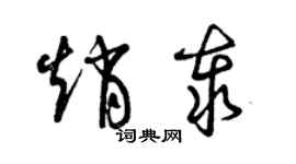 曾庆福赵泰草书个性签名怎么写