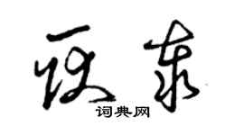 曾庆福耿泰草书个性签名怎么写