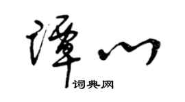 曾庆福谭心草书个性签名怎么写