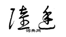 曾庆福陆廷草书个性签名怎么写