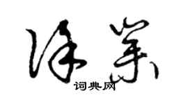 曾庆福徐业草书个性签名怎么写