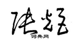曾庆福张炬草书个性签名怎么写