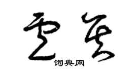 曾庆福卢其草书个性签名怎么写