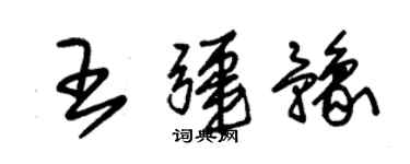 朱锡荣王疆豫草书个性签名怎么写