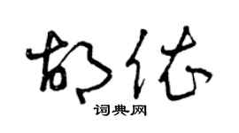 曾庆福胡依草书个性签名怎么写