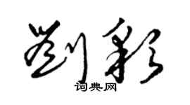 曾庆福刘彩草书个性签名怎么写