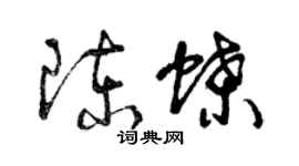 曾庆福陈蝶草书个性签名怎么写