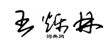 朱锡荣王烁林草书个性签名怎么写