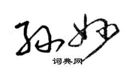 曾庆福孙妙草书个性签名怎么写