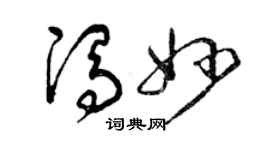 曾庆福冯妙草书个性签名怎么写