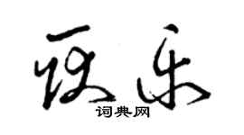 曾庆福耿乐草书个性签名怎么写