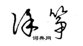 曾庆福徐筝草书个性签名怎么写