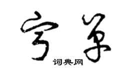 曾庆福宁单草书个性签名怎么写
