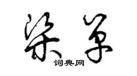 曾庆福梁单草书个性签名怎么写