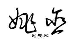 曾庆福姚含草书个性签名怎么写