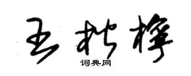 朱锡荣王楷柠草书个性签名怎么写