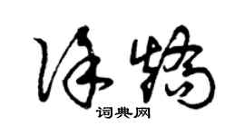 曾庆福徐矫草书个性签名怎么写