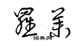 曾庆福罗茉草书个性签名怎么写
