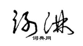 曾庆福谢淋草书个性签名怎么写