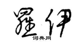 曾庆福罗伊草书个性签名怎么写
