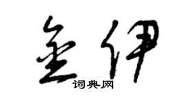 曾庆福金伊草书个性签名怎么写