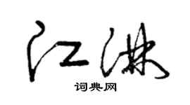 曾庆福江淋草书个性签名怎么写